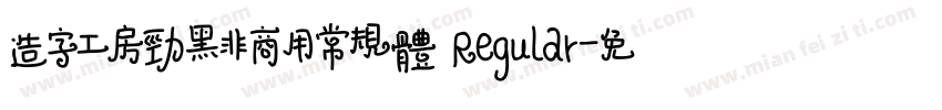造字工房劲黑非商用常规体 Regular字体转换
